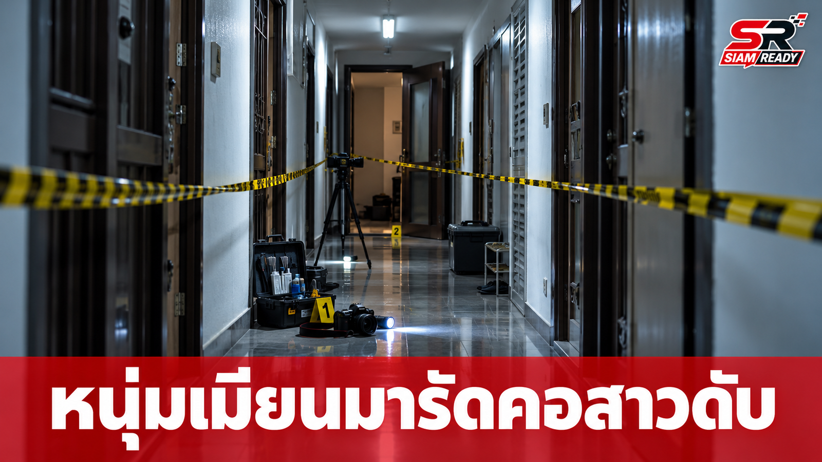 หนุ่มเมียนมาเมายาบุกห้องสาววัย 20 รัดคอเสียชีวิตคาหอพักย่านดินแดง