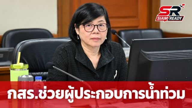 กสร. ปล่อยสินเชื่อดอกเบี้ยต่ำ 2% ช่วยผู้ประกอบการฟื้นฟูหลังน้ำท่วม