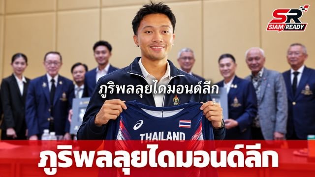 ภูริพล วางแผนลุยไดมอนด์ลีก พร้อมรับเสื้อสามารถจากคณะกรรมการโอลิมปิคฯ