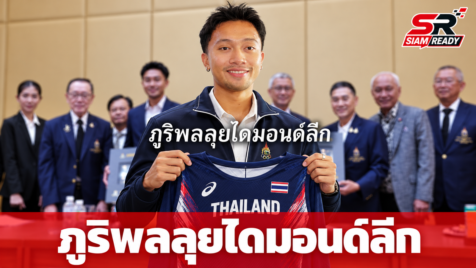 ภูริพล วางแผนลุยไดมอนด์ลีก พร้อมรับเสื้อสามารถจากคณะกรรมการโอลิมปิคฯ