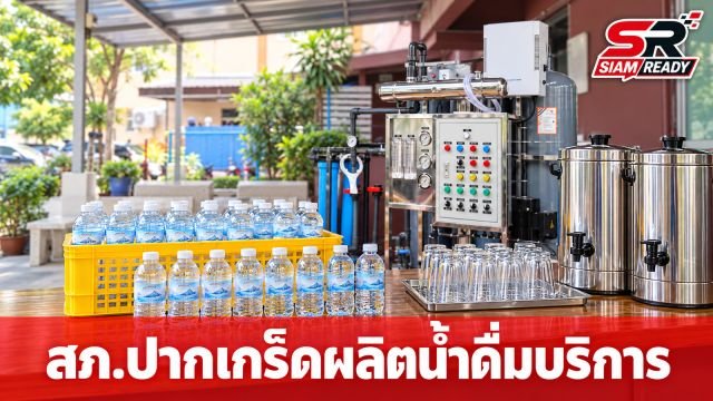 สภ.ปากเกร็ด เปิดตัวโครงการผลิตน้ำดื่มสะอาด บริการประชาชนและเจ้าหน้าที่ถึงในโรงพัก