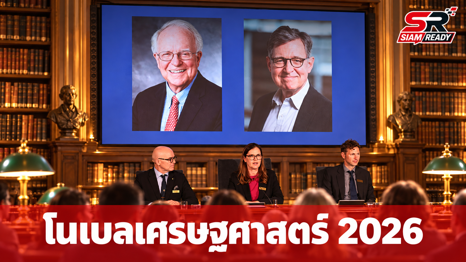 เปิดประวัติ 2 นักเศรษฐศาสตร์เจ้าของรางวัลโนเบลปี 2026 ผู้ปฏิรูปนโยบายการเงินโลก