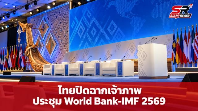 ไทยปิดฉากเจ้าภาพประชุม World Bank-IMF 2569 ยอดผู้ร่วมงานทะลุ 2 หมื่นคน