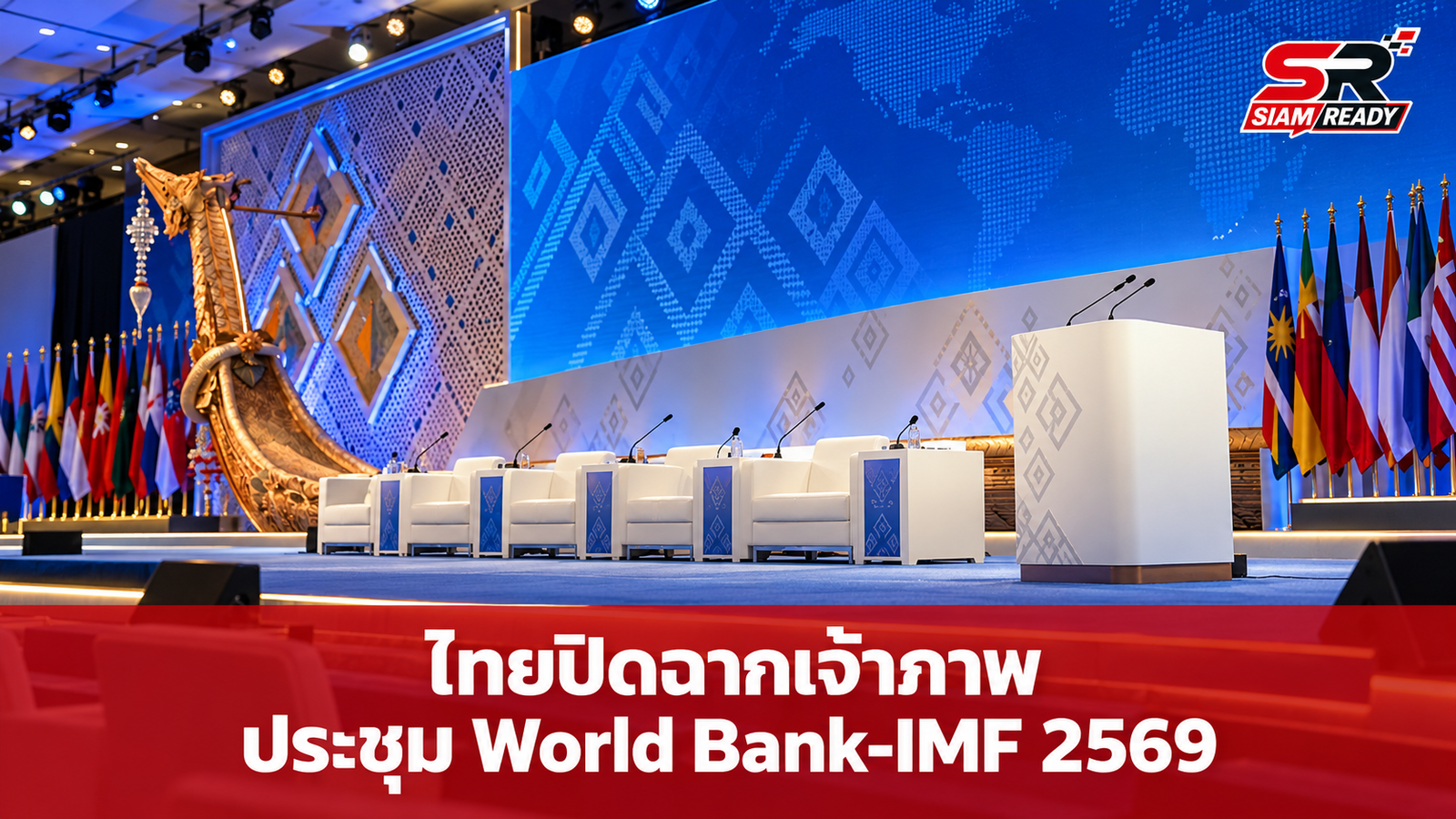 ไทยปิดฉากเจ้าภาพประชุม World Bank-IMF 2569 ยอดผู้ร่วมงานทะลุ 2 หมื่นคน
