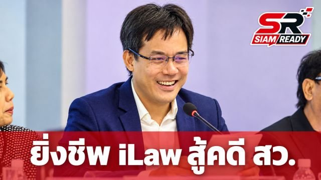 ยิ่งชีพ iLaw แจงปมถูกฟ้องคดีหมิ่น-เปิดข้อมูล สว. เดินหน้าสู้คดีพร้อมแฉขบวนการโกง