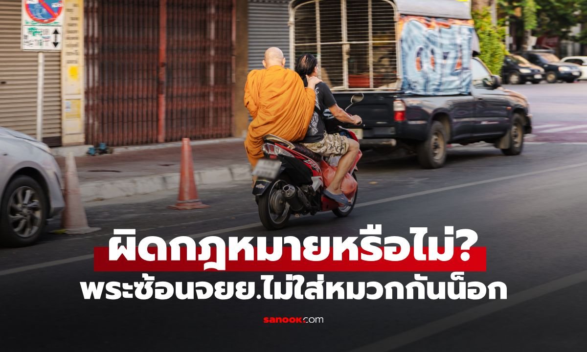 ไขข้อสงสัย พระสงฆ์ซ้อนท้ายมอเตอร์ไซค์ ต้องสวมหมวกกันน็อกหรือไม่?