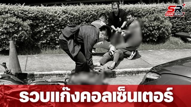 สภ.บางแก้ว รวบแก๊งคอลเซ็นเตอร์อ้างชื่อ DSI-ปปง. หลอกเหยื่อส่งเงินสดล้านบาท