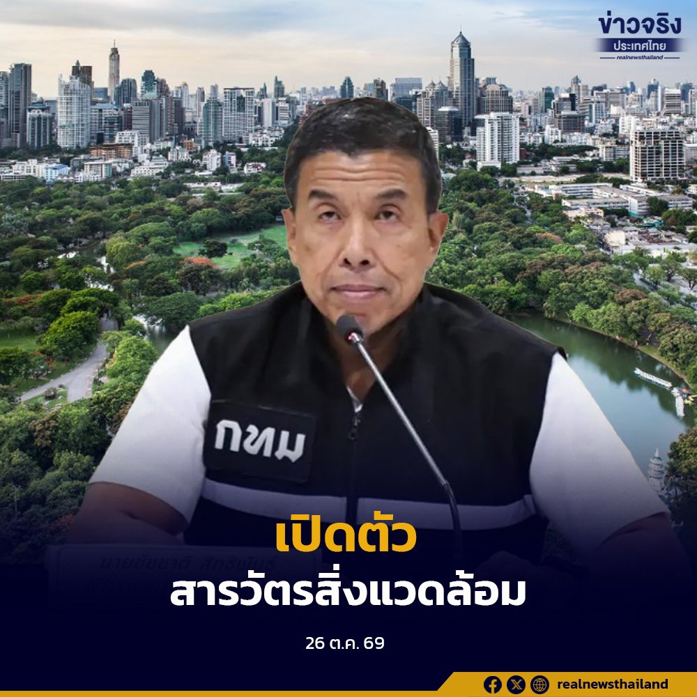 กทม. เตรียมเปิดปฏิบัติการ 'สารวัตรสิ่งแวดล้อม' ยกระดับคุมเข้มมลพิษทุกพื้นที่