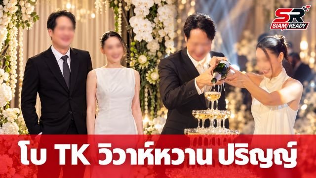 โบ TK ควงแขน ปริญญ์ เข้าพิธีวิวาห์สุดชื่นมื่น เปลี่ยนสถานะจากเพื่อนสู่คู่ชีวิต