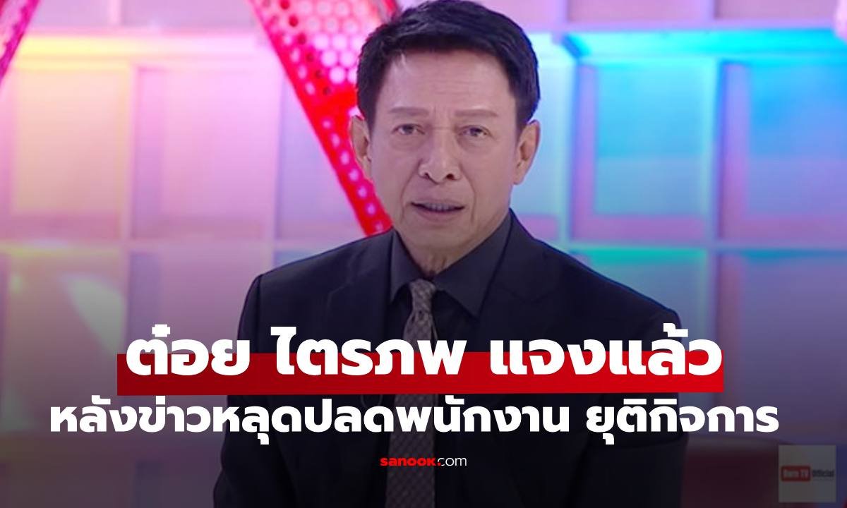 ต๋อย ไตรภพ แจงปมเอกสารปลดพนักงาน ยันไม่ได้ปิดตัวแต่ปรับทัพสู่โลกออนไลน์