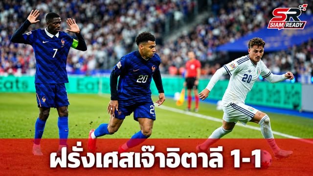 ฝรั่งเศสเจ๊าอิตาลี 1-1 ศึกเนชันส์ ลีก ดอนนารุมมาโชว์หนึบช่วยทีมแบ่งแต้ม