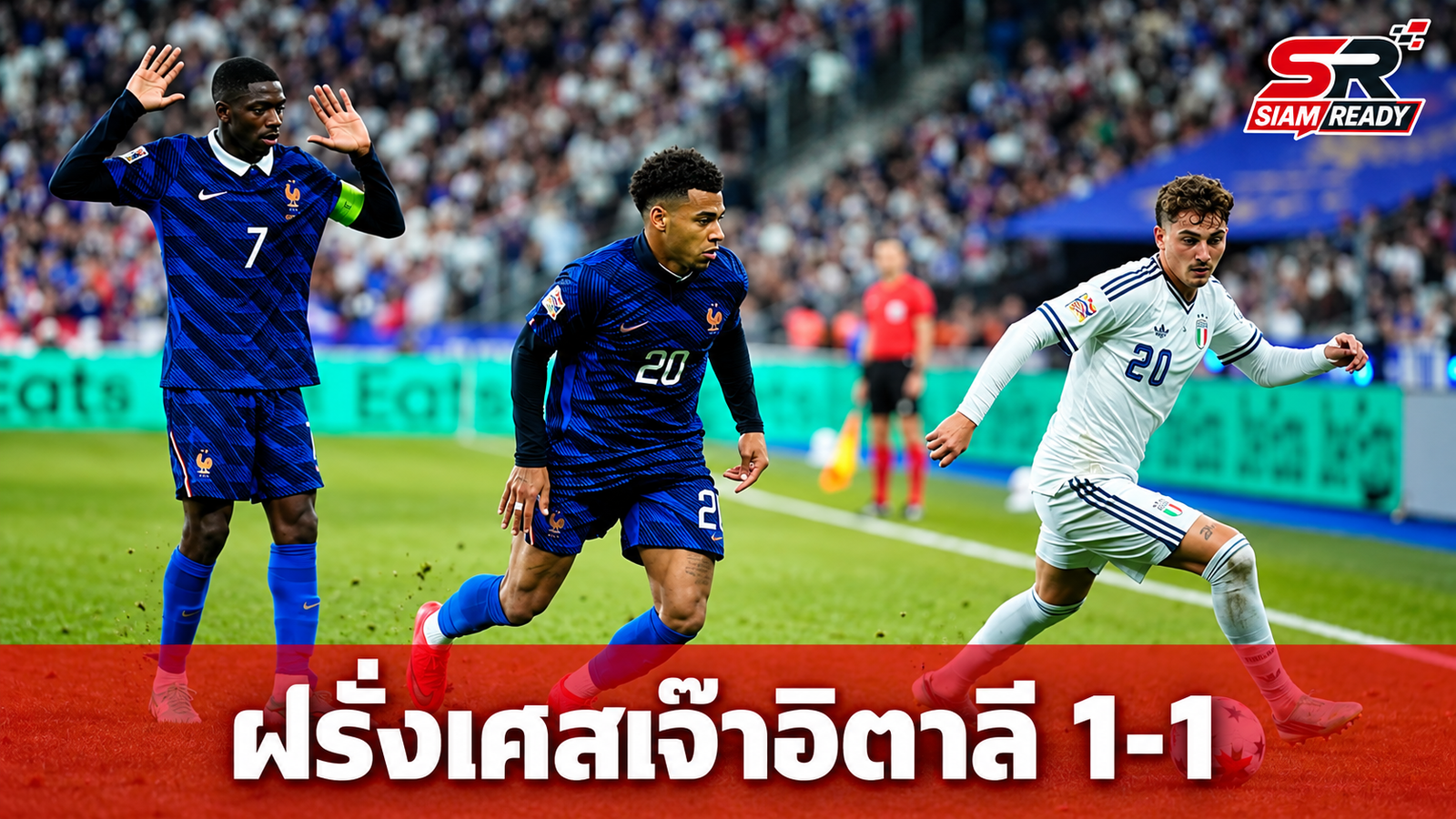 ฝรั่งเศสเจ๊าอิตาลี 1-1 ศึกเนชันส์ ลีก ดอนนารุมมาโชว์หนึบช่วยทีมแบ่งแต้ม