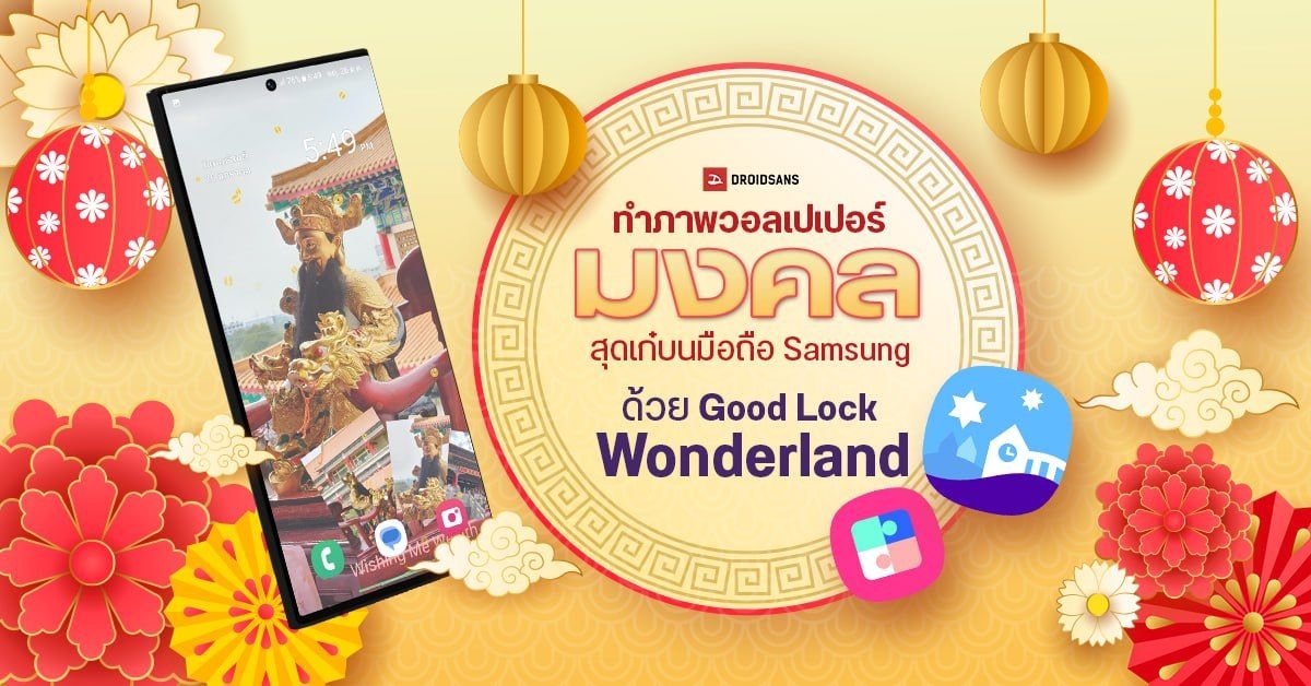 เจาะลึกวิธีปรับแต่ง Samsung Galaxy ให้สวยโดดเด่นไม่ซ้ำใคร ด้วยแอป Good Lock บน One UI 9
