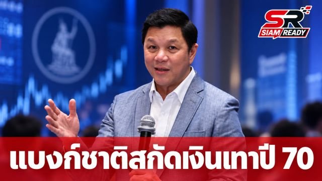แบงก์ชาติกางแผนปี 70 สกัด ‘เงินเทา’ จ่อห้ามใช้เงินสดซื้อทองเกิน 10 ล้าน-คุมเข้มฝากเงินไม่ทราบที่มา