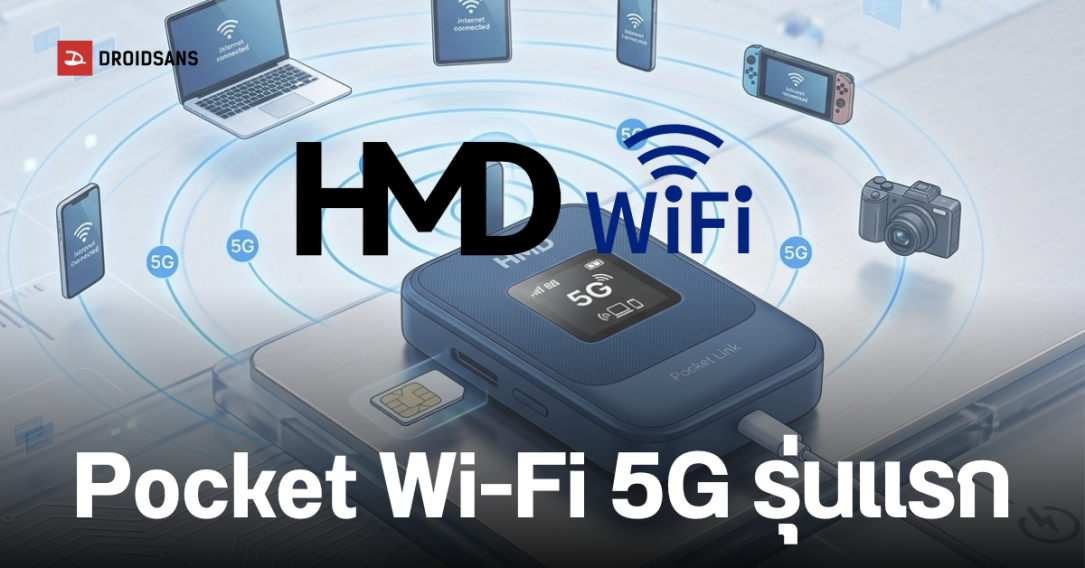 HMD เตรียมเปิดตัว Pocket Link อุปกรณ์ Wi-Fi Hotspot 5G รุ่นแรกของค่าย