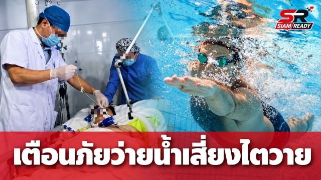 เตือนภัยคนรักว่ายน้ำ! ลงน้ำเย็นจัดหลังออกกำลังกาย เสี่ยงไตวาย-อันตรายถึงชีวิต