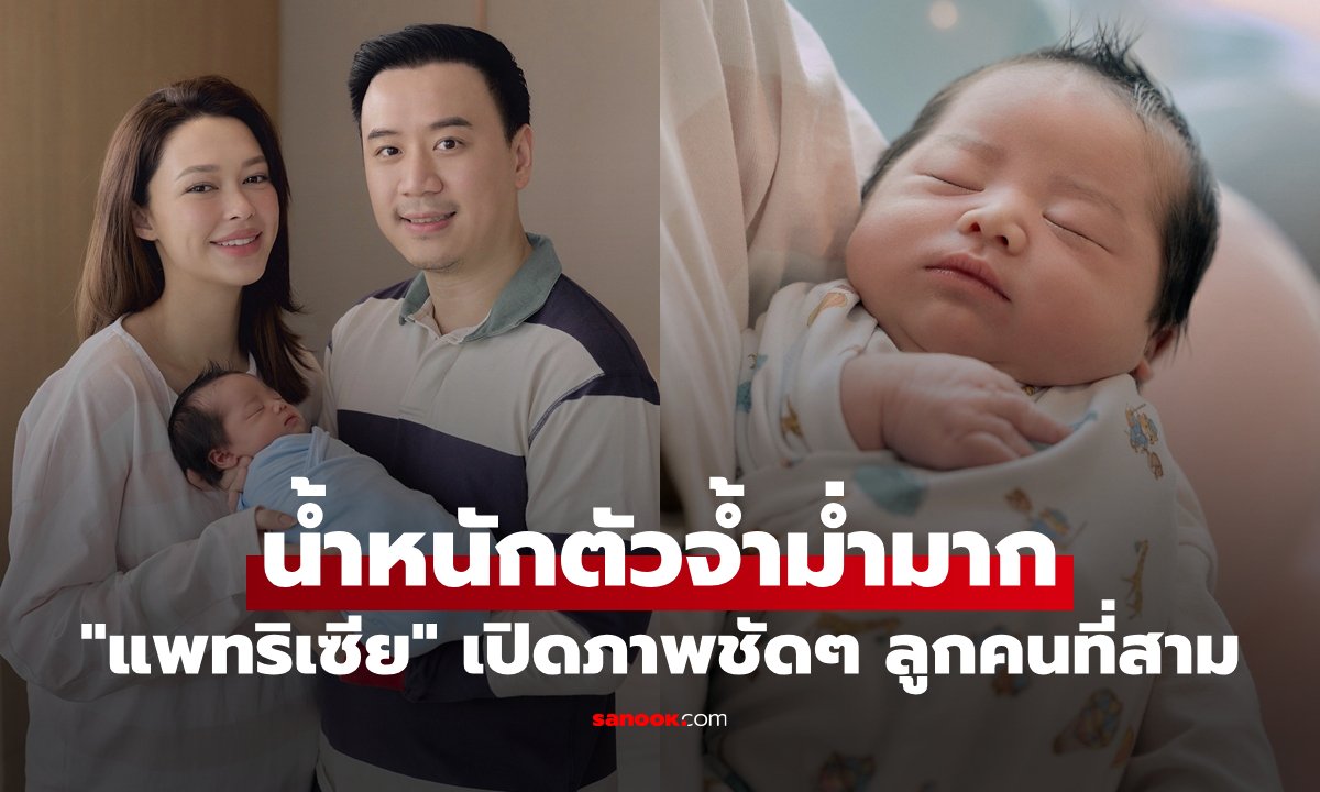 แพทริเซีย-โน้ต วิเศษ ต้อนรับสมาชิกใหม่ 'น้องเอริค' ทายาทคนที่ 3 น้ำหนักตัวจ้ำม่ำ