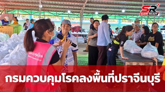กรมควบคุมโรคลงพื้นที่ปราจีนบุรี เร่งประเมินผลกระทบน้ำชะกากอุตสาหกรรม