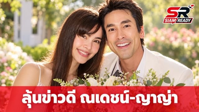 แฟนคลับลุ้นข่าวดี! 'แม่แก้ว' เผยรอฟังข่าวทายาทคนแรกจาก 'ณเดชน์-ญาญ่า'