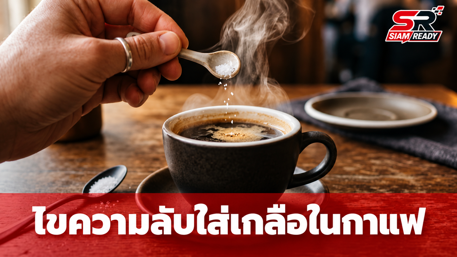 ไขความลับทางวิทยาศาสตร์: ทำไมการใส่ 'เกลือ' ลงในกาแฟถึงช่วยให้รสชาติดีขึ้น?