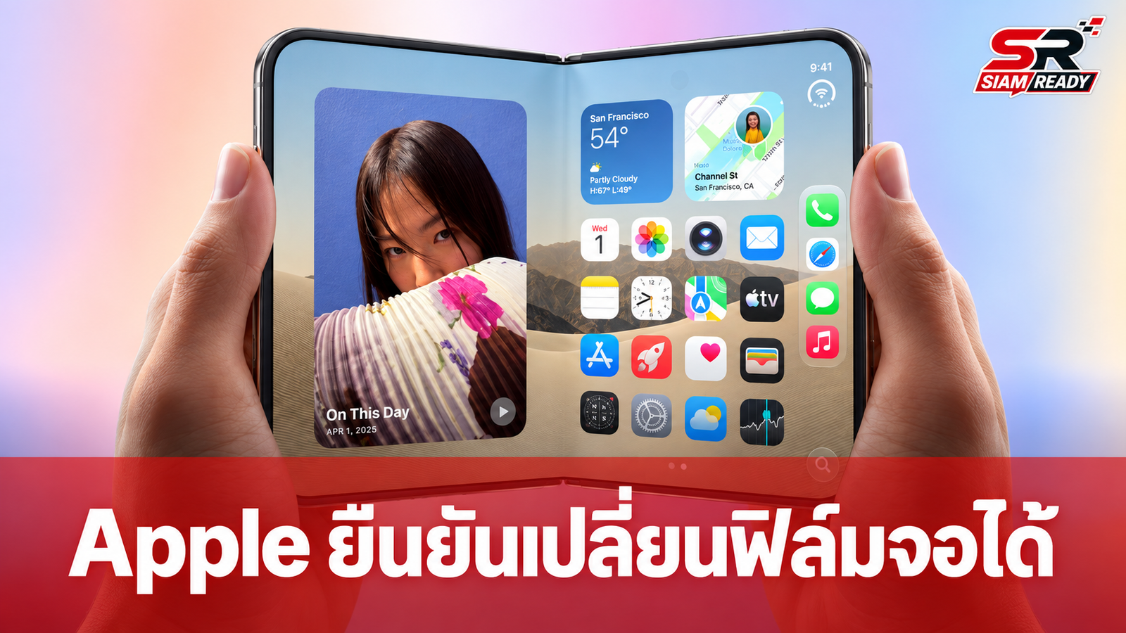Apple ยืนยัน iPhone Duo เปลี่ยนฟิล์มหน้าจอได้ พร้อมเผยเงื่อนไขการซ่อมบำรุง