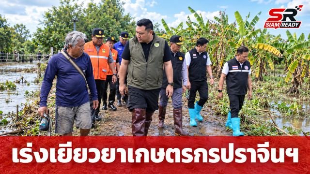 รมช.เกษตรฯ ลงพื้นที่ปราจีนบุรี สั่งเร่งสำรวจความเสียหายอุทกภัย-หาสาเหตุปลาตาย