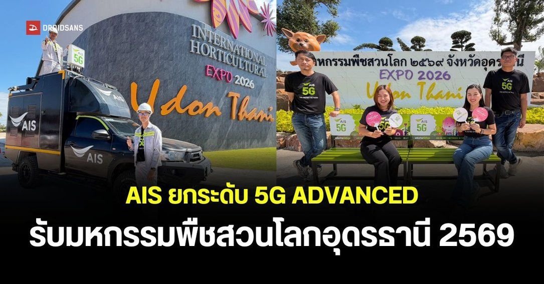 AIS ยกระดับโครงข่าย 5G ADVANCED รองรับงานพืชสวนโลกอุดรธานี 2569