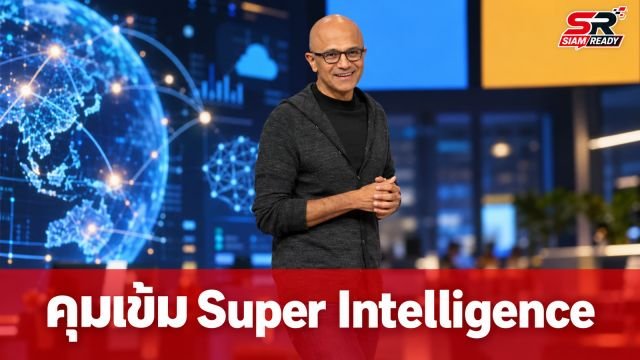 Satya Nadella เสนอมาตรการคุมเข้ม Super Intelligence ต้องมีปุ่มตัดการทำงาน