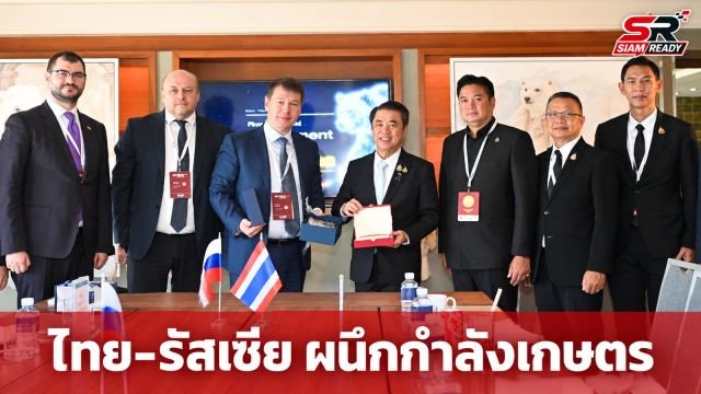 สุริยะ เดินหน้ากระชับสัมพันธ์ไทย-รัสเซีย ชูยุทธศาสตร์ความมั่นคงทางอาหารและนวัตกรรมเกษตร