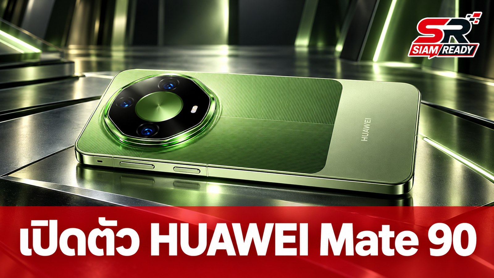 HUAWEI เปิดตัว Mate 90 Series จัดเต็มกล้องซูม 100 เท่า จอสว่าง 12,000 นิต