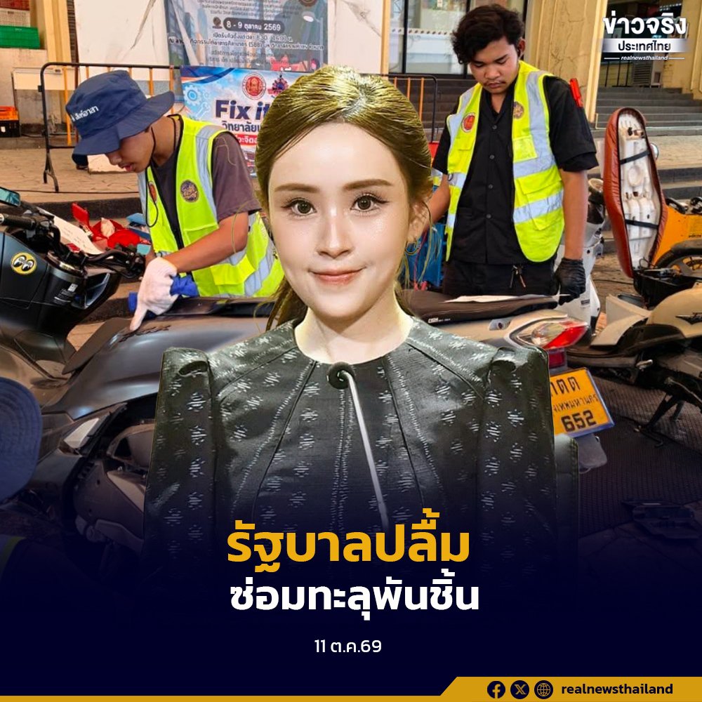 รัฐบาลชูความสำเร็จ Fix it Center อาชีวะซ่อมเครื่องใช้ไฟฟ้ากว่า 1,000 ชิ้น ช่วยชาวบ้านหลังน้ำท่วม
