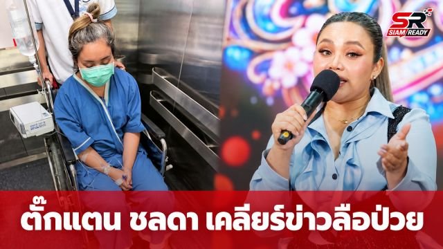 ตั๊กแตน ชลดา แอดมิตด่วน! เคลียร์ชัดข่าวลือป่วยมะเร็ง ยันไม่เป็นความจริง