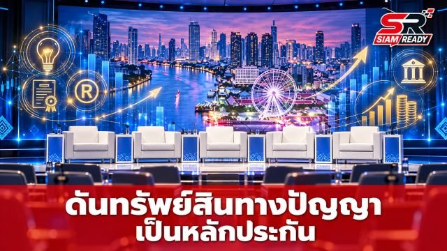 ดัน 'ทรัพย์สินทางปัญญา' เป็นหลักประกัน ปลดล็อกแหล่งทุน SMEs รับมือวิกฤตขาดสภาพคล่อง