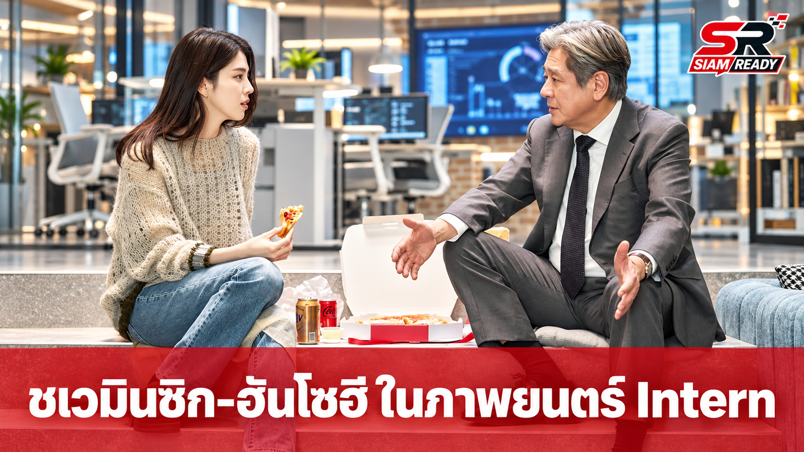ชเวมินซิก-ฮันโซฮี แท็กทีมลงจอภาพยนตร์เรื่อง 'Intern' ตีแผ่ชีวิตออฟฟิศยุคดิจิทัล