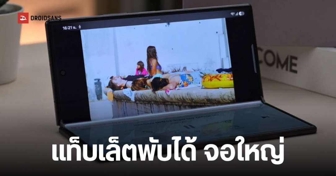 Samsung ซุ่มพัฒนาแท็บเล็ตจอพับ 17 นิ้ว พับเก็บเหลือ 8 นิ้ว พกพาสะดวก