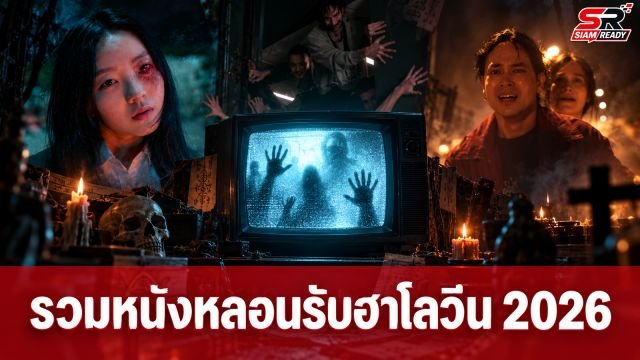 รวมลิสต์หนัง-ซีรีส์สยองขวัญบน Netflix ต้อนรับเทศกาลฮาโลวีน 2026
