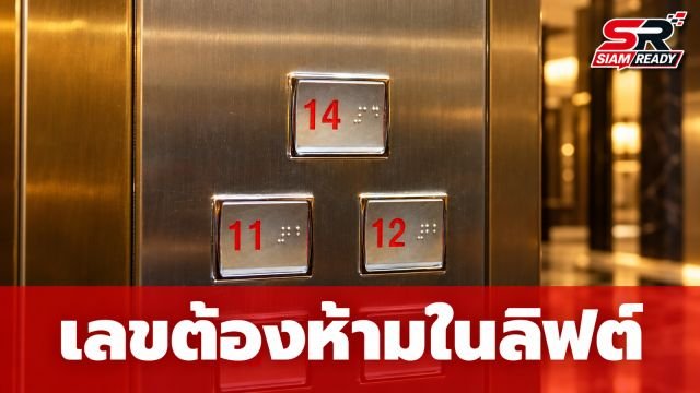 เปิดความเชื่อ “เลขต้องห้าม” ทั่วโลก ทำไมลิฟต์หลายตึกถึงข้ามบางชั้นไป?