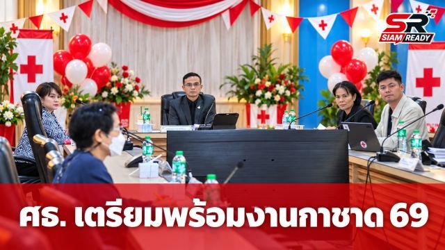 ศธ. เตรียมพร้อมออกร้านงานกาชาดปี 69 จัดไฮไลต์พิเศษจำหน่ายสลากกาชาดครั้งแรก