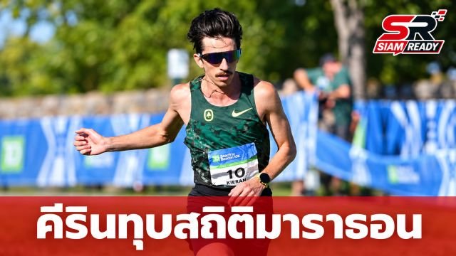 คีริน ตันติเวทย์ สร้างประวัติศาสตร์ใหม่ ทุบสถิติมาราธอนประเทศไทยและอาเซียนในการลงแข่งครั้งแรก