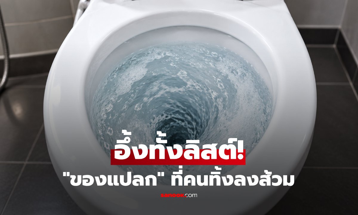 เตือนภัย! ทิ้งของแปลกทำท่อตัน เสี่ยงเจอ 'Fatberg' ก้อนขยะยักษ์ทำค่าซ่อมพุ่ง