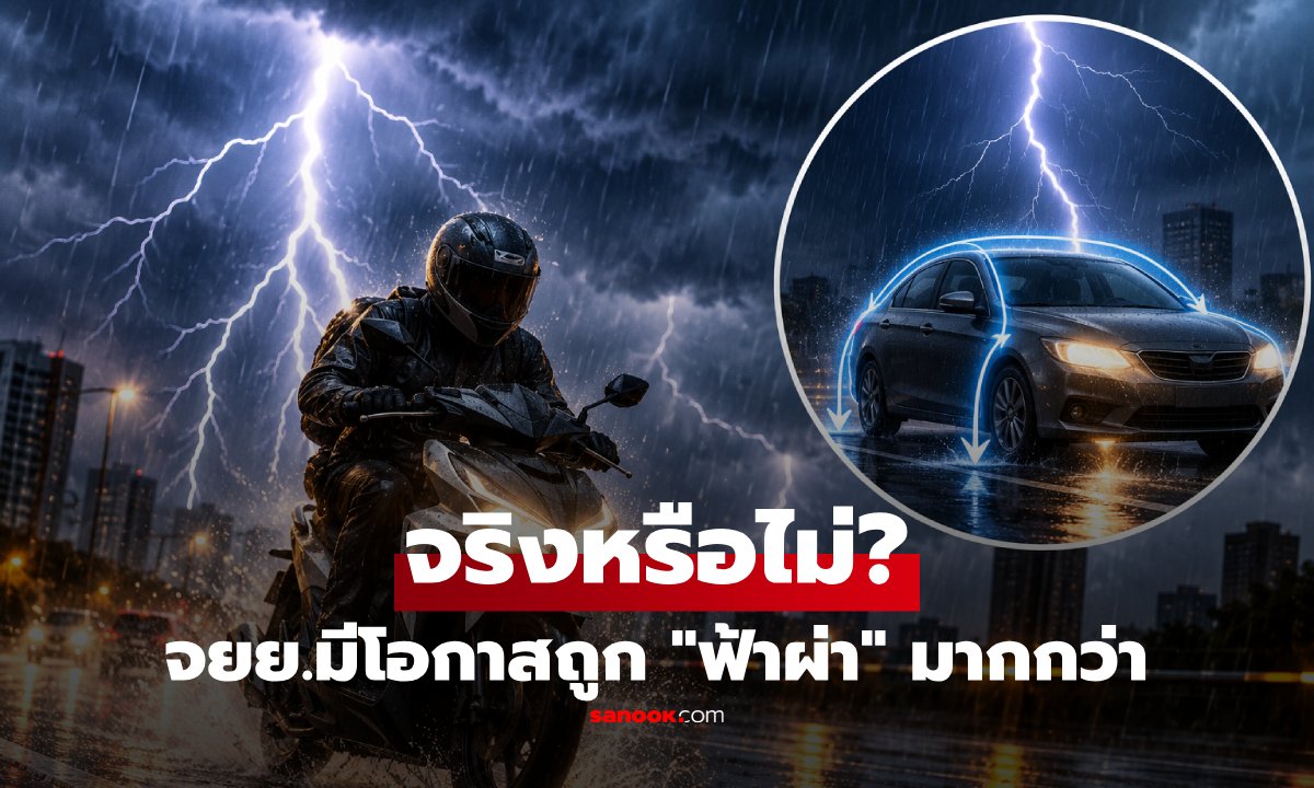 ไขข้อสงสัย: ขี่มอเตอร์ไซค์เสี่ยงฟ้าผ่ามากกว่ารถยนต์จริงหรือ พร้อมวิธีป้องกันตัว