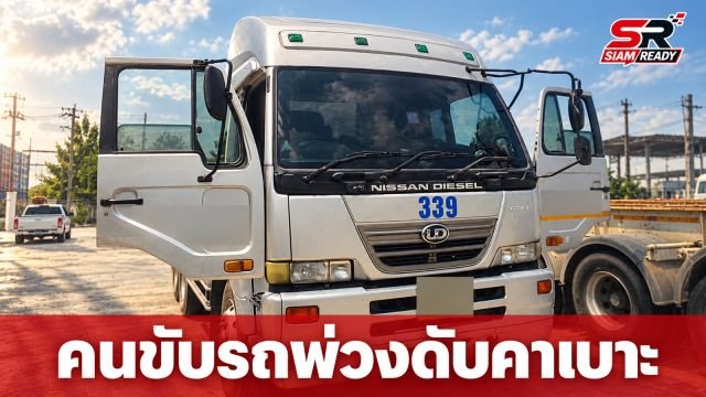 สลด พบคนขับรถพ่วง 18 ล้อเสียชีวิตคาเบาะขณะจอดรอรับตู้คอนเทนเนอร์