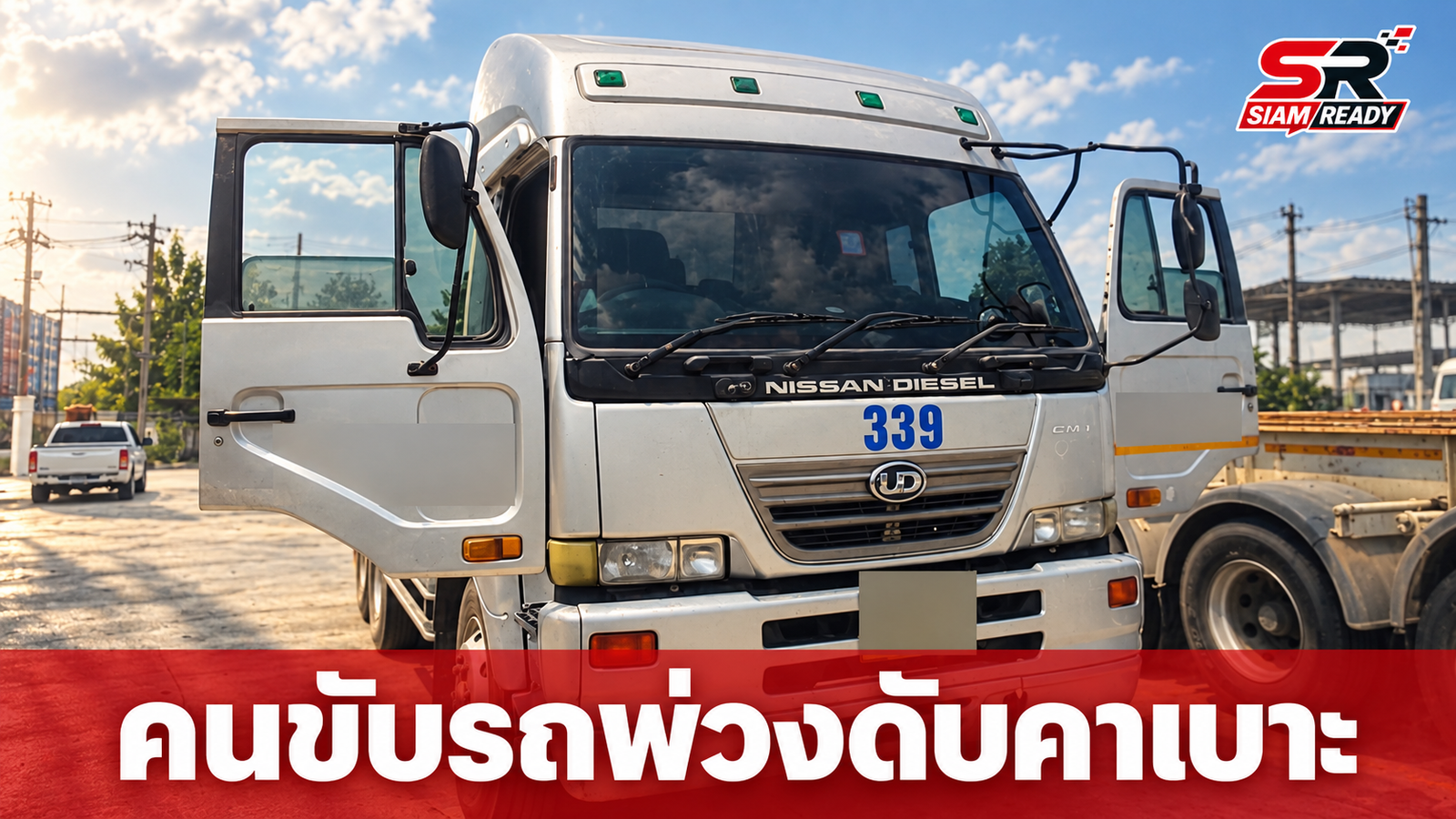 สลด พบคนขับรถพ่วง 18 ล้อเสียชีวิตคาเบาะขณะจอดรอรับตู้คอนเทนเนอร์