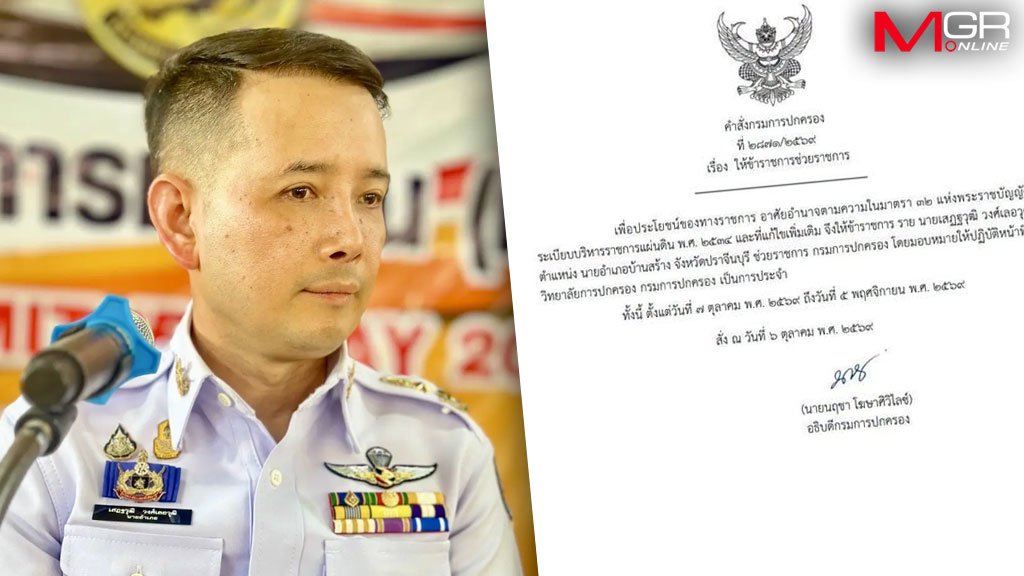 อธิบดีกรมการปกครองสั่งย้ายด่วน นายอำเภอบ้านสร้าง เข้ากรุ เซ่นวิกฤตน้ำท่วม