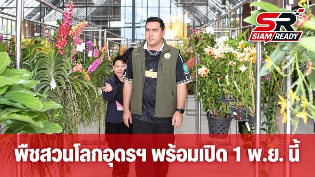 วัชระพลลงพื้นที่ตรวจความพร้อมพืชสวนโลกอุดรฯ ยืนยันเปิดฉาก 1 พ.ย. นี้