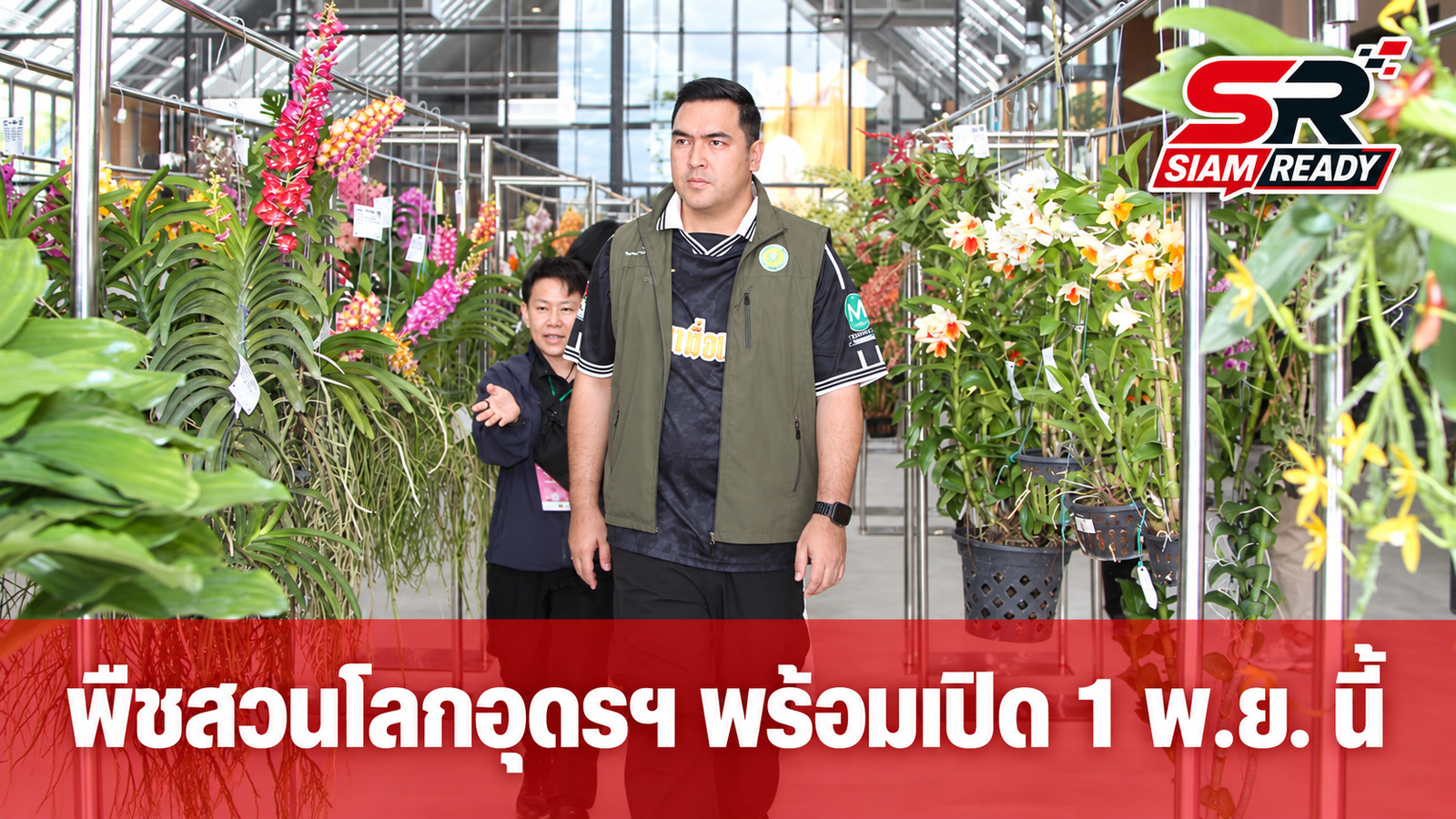 วัชระพลลงพื้นที่ตรวจความพร้อมพืชสวนโลกอุดรฯ ยืนยันเปิดฉาก 1 พ.ย. นี้