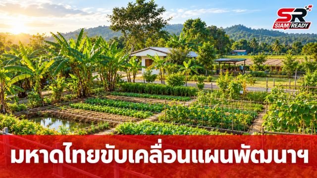 มหาดไทยสั่ง 22 จังหวัด เตรียมขับเคลื่อนแผนพัฒนาตามปรัชญาเศรษฐกิจพอเพียง ระยะที่ 5