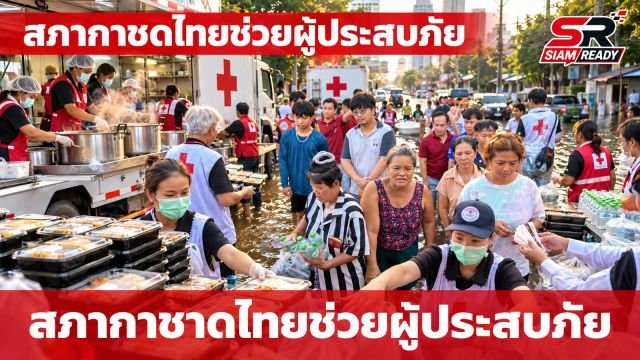สภากาชาดไทยส่งครัวเคลื่อนที่บรรเทาทุกข์ผู้ประสบภัยน้ำท่วมในกรุงเทพฯ