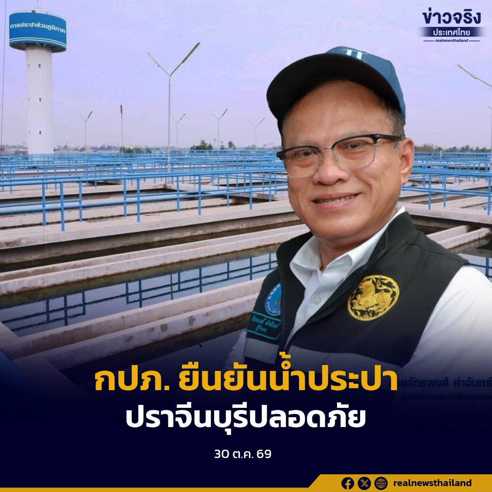 กปภ. ยันน้ำประปาปราจีนบุรีปลอดภัย ย้ำคุมเข้มมาตรฐานคุณภาพน้ำต่อเนื่อง
