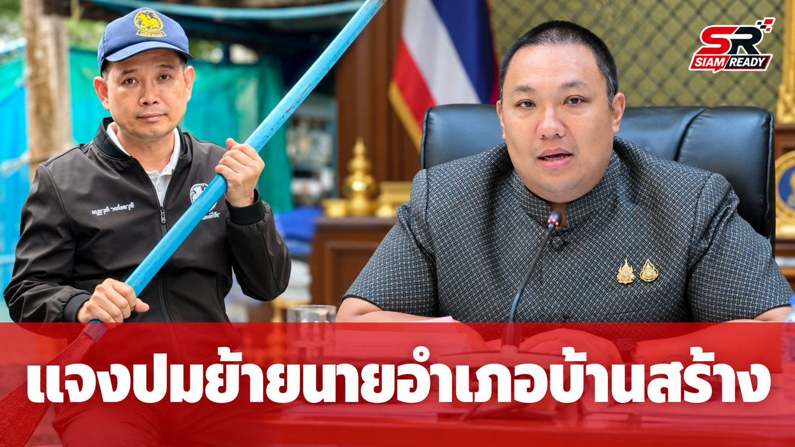 รมช.มหาดไทย แจงปมย้ายนายอำเภอบ้านสร้าง ย้ำต้องฟังความทุกด้าน